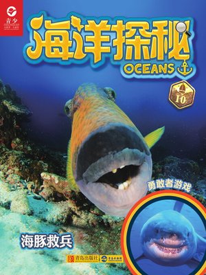 cover image of 海洋探秘·海豚救兵